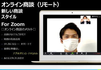 § § § § § オンライン商談ご活用下さい § § § § §